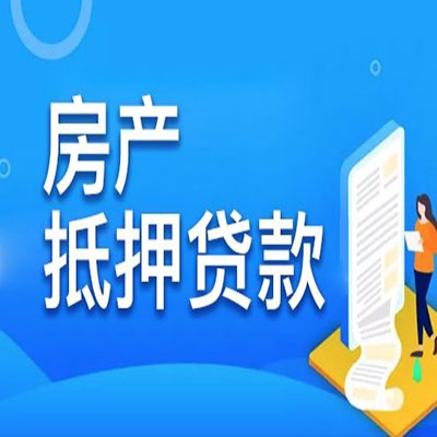 金东​房产抵押贷款
