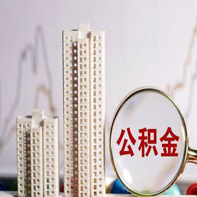金东公积金信用贷款