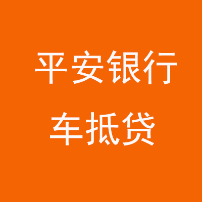 金东平安银行车抵贷