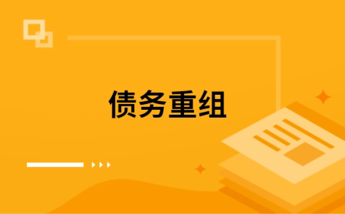 金东如何把网贷换成银行贷款（个人负债整合） 
