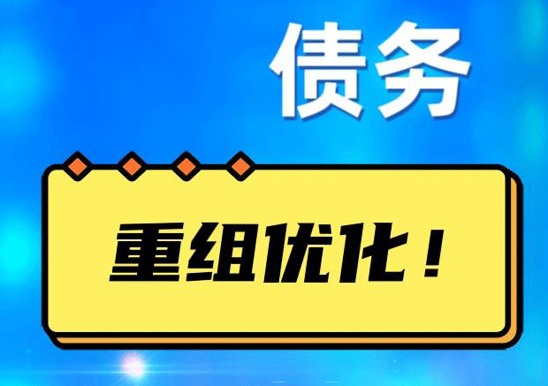 金东债务重组正规平台：垫资结清贷款，风险和机遇并存 !
